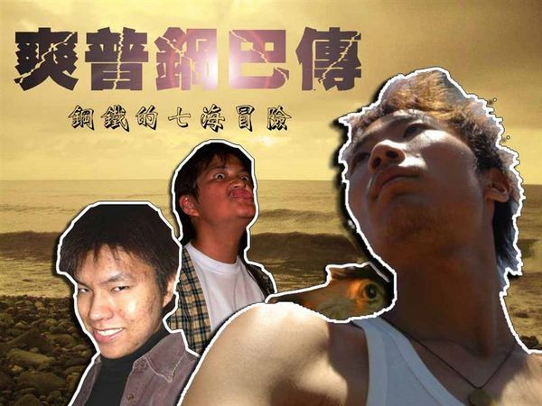 爽普鍋巴傳.jpg