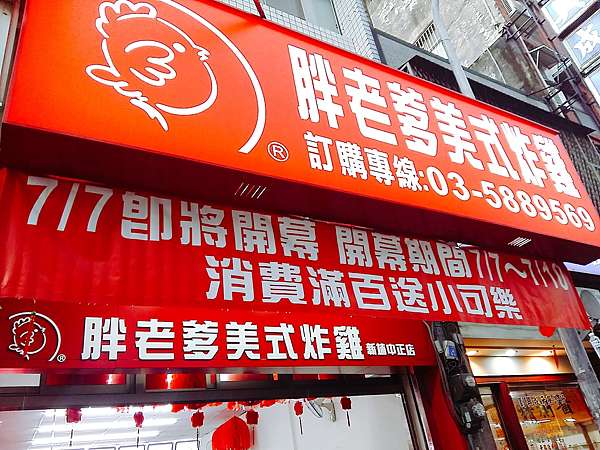 新竹新埔 胖老爹美式炸雞 新開幕送可樂07 07 07 10 胖胖熊熊吃吃團 痞客邦