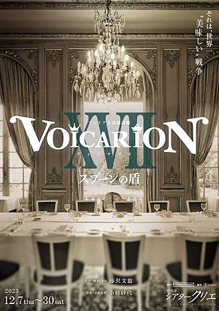 プレミア音楽朗読劇 VOICARION XVII ～スプーン