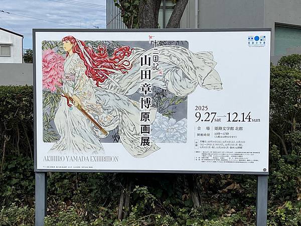 202511 「十二国記」山田章博原画展.jpeg