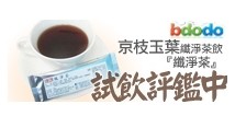 bdodo 京枝玉葉系列飲品－纖淨茶試喝活動