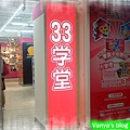 大統五福店-2F新開幕的33學堂，未逛...怕失心瘋...