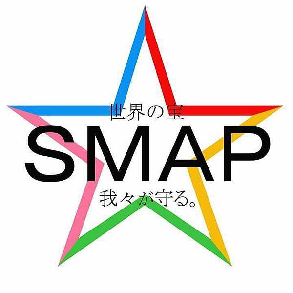 SMAP之星