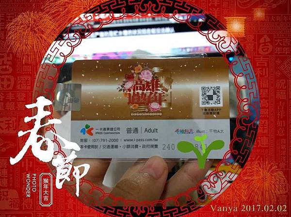 高雄雄好康App-限量紀念ipass一卡通背面