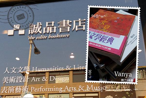駁二誠品-捐了九本書......
