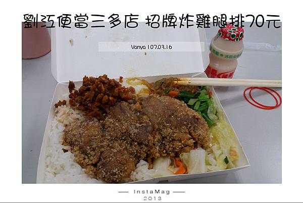 久違的外食-劉江便當招牌炸雞腿排70元，總店改叫珍飽便當