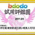 bdodo 試用評鑑團mark