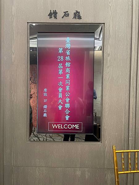 臺灣省旅館商業同業公會聯合會 會員大會