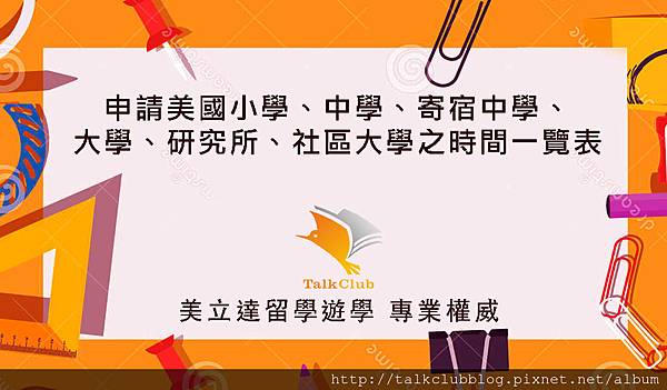 美國初中 高中 寄宿中學 大學 研究所 申請時間 規劃一覽表 美國初中 高中 寄宿中學 大學 研究所 申請時間 規劃一覽表