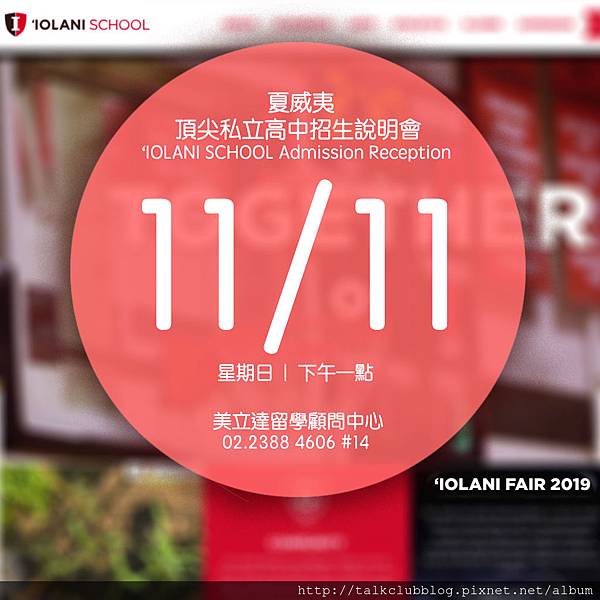 1003_官網_夏威夷伊奧拉尼學校招生說明會.jpg 1003_官網_夏威夷伊奧拉尼學校招生說明會.jpg