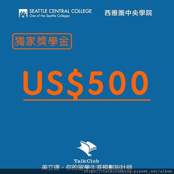 透過美立達申請西雅圖中央學院 透過美立達申請西雅圖中央學院