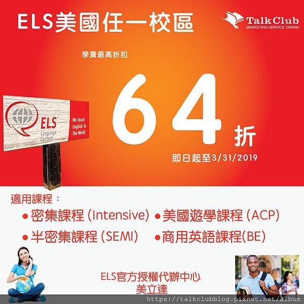 ELS 美國任一分校學費最高64折