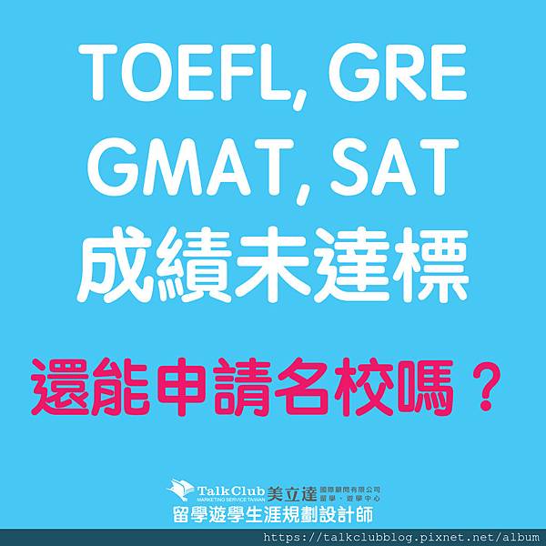toefl-gre-gmat-sat未達標.jpg toefl-gre-gmat-sat未達標.jpg