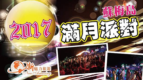 蘇梅島滿月派對-01.jpg 蘇梅島滿月派對-01.jpg