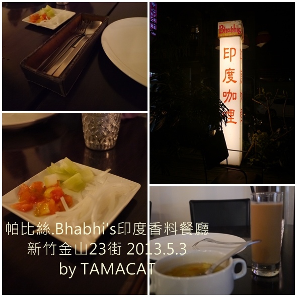 帕比絲.Bhabhi's印度香料餐廳 電話:03-5678591 地址:新竹市金山23街69號