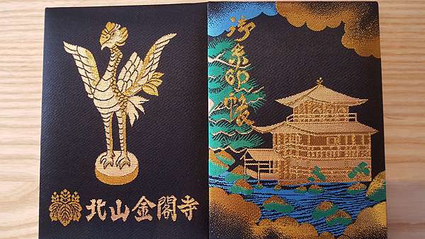 私の御朱印帳 第一輯 金閣寺御朱印帳 竹里館59號的日 記 痞客邦 私の御朱印帳 第一輯 金閣寺御朱印帳 竹里館59號的日 記 痞客邦