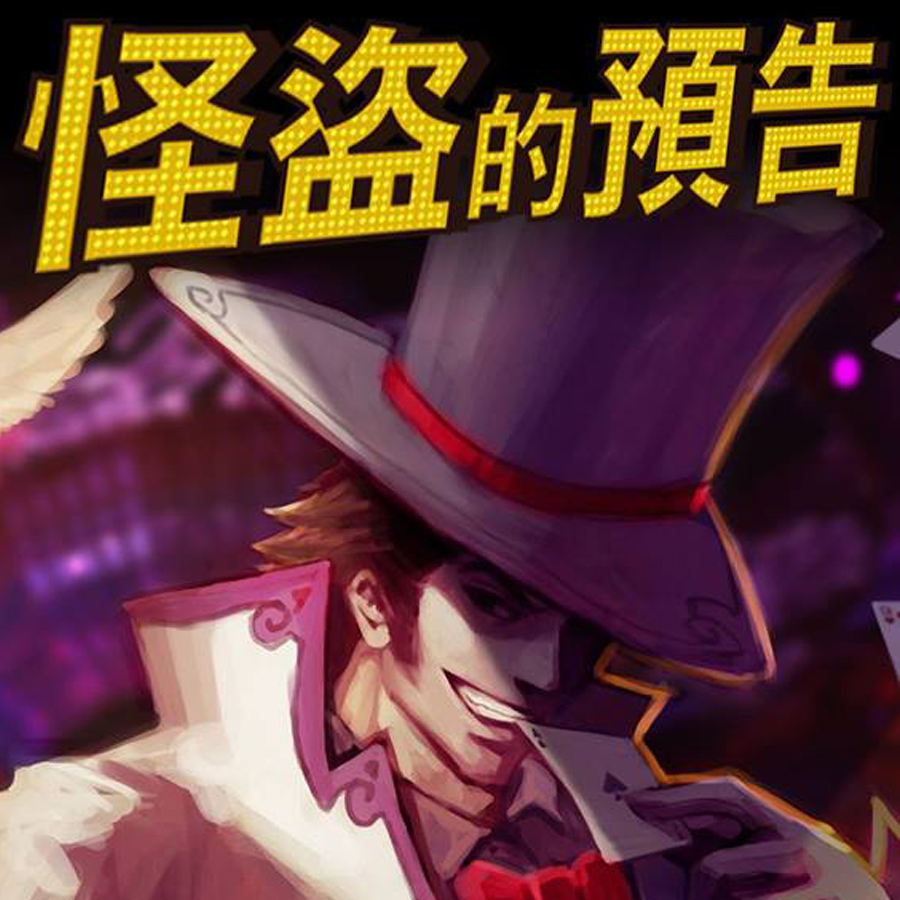 密室 台北松山密室逃脫 小品密室逃脫 南京三民站 4funbase魔方貝斯工作室實境密室逃脫館 怪盜的預告 密室逃脫實境遊戲 推理控偵探迷首選 真人解謎遊戲 無雷心得