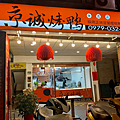 京城烤鴨永吉店11.png