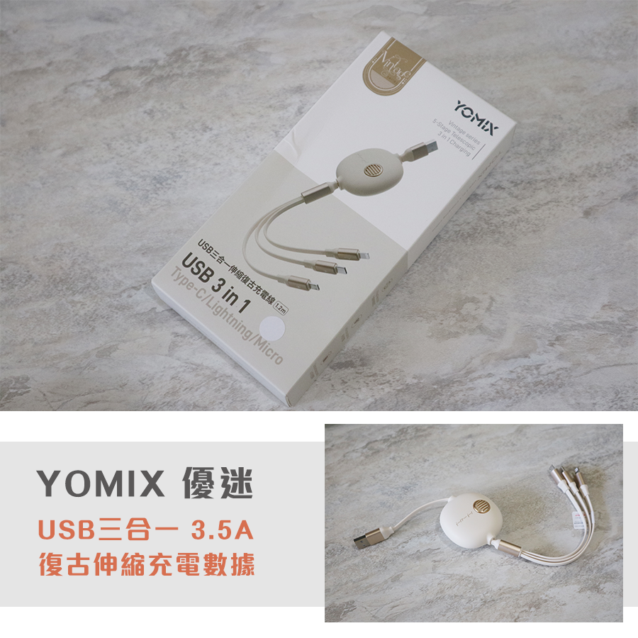 【YOMIX 優迷】USB三合一 3.png