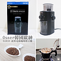 【Osner韓國歐紳】2022全新升級 ELBEAN 經典電動咖啡磨豆機.png