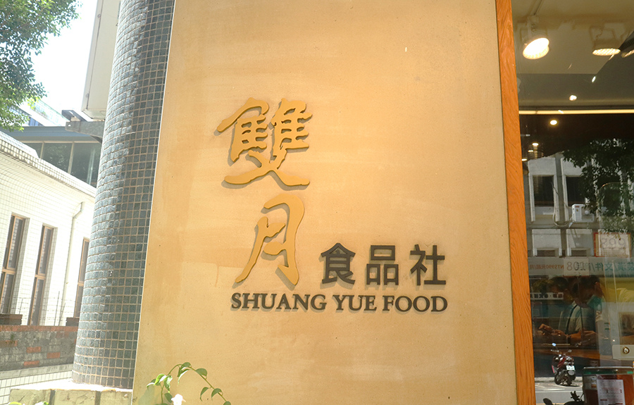 雙月食品社 米其林必比登 雞湯 養生 (20).JPG