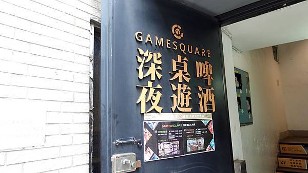 Game Square 遊戲平方複合式桌遊空間 台北 桌遊店 推薦 (2).JPG