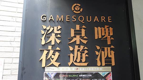 Game Square 遊戲平方複合式桌遊空間 台北 桌遊店 推薦 (3).JPG
