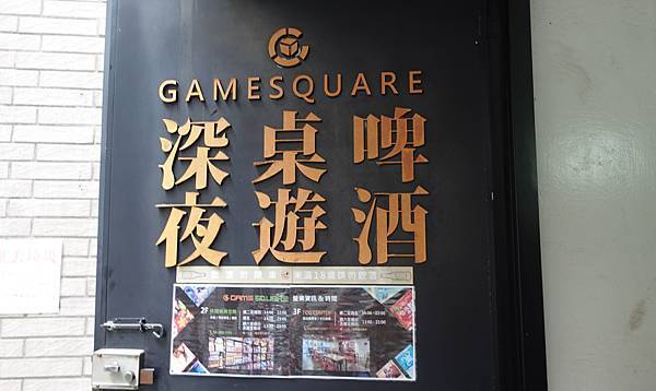 Game Square 遊戲平方複合式桌遊空間 台北 桌遊店 推薦 (6).JPG