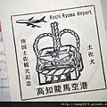 高知龍馬空港記念印章