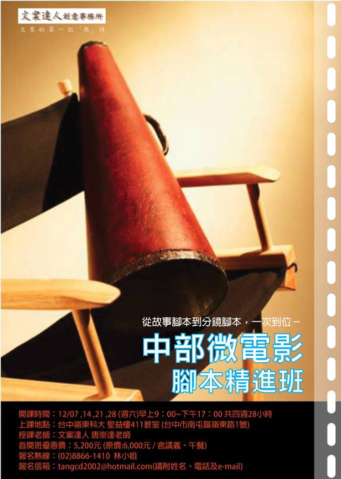 文案達人微電影腳本企劃寫作中部班海報 文案達人微電影腳本企劃寫作中部班海報