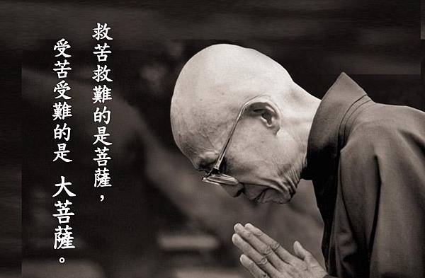 救苦救難的是菩薩,+受苦受難的是+大菩薩。+回顧+聖嚴師父曾經給我們的+啟發心靈的指引+溫暖安定的力量.jpg 救苦救難的是菩薩,+受苦受難的是+大菩薩。+回顧+聖嚴師父曾經給我們的+啟發心靈的指引+溫暖安定的力量.jpg