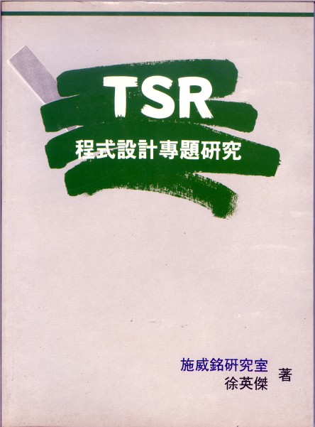 TSR 程式設計專題研究-1.jpg