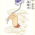 青蓮花手1.jpg