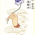 青蓮花手1.jpg