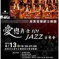 愛戀爵士101JAZZ 音樂會