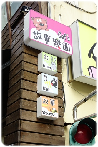 故事樂園cafe (28).JPG