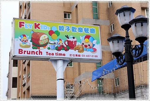 fly kids飛奇兒親子餐廳 (24).JPG