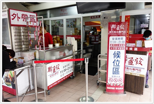 聯盈發點心專賣店 (9).JPG