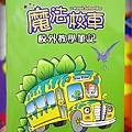 魔法校車 (5).JPG