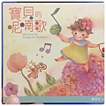 兒歌推薦