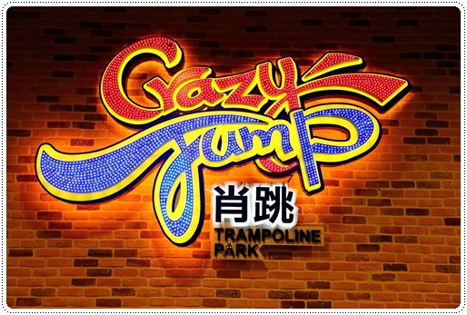 肖跳crazy jump (3).JPG 肖跳crazy jump (3).JPG