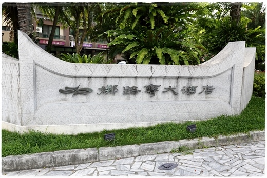 娜路彎大酒店 (15).JPG 娜路彎大酒店 (15).JPG