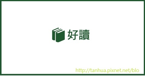 免費超多中文小說的電子書 - 好讀網站