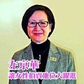 1左京華讓女性拍賣地位大耀進.jpg