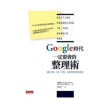 讀書心得－google時代一定要會的整理術.jpg