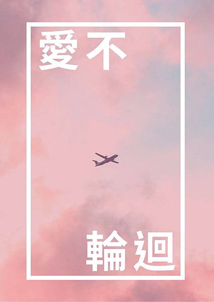 BG-愛情小說-愛不輪迴.jpg