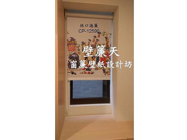林口捲簾卡通款.JPG