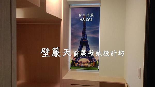 林口遮光捲簾巴黎鐡塔.JPG