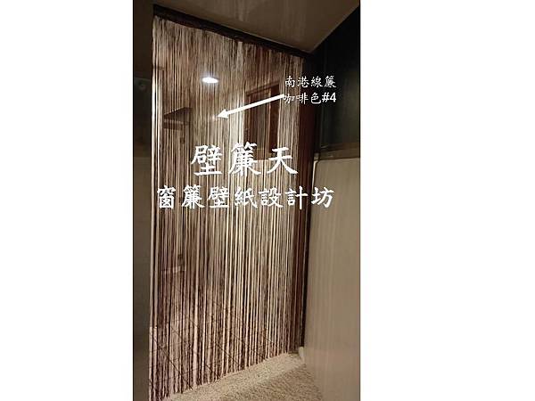 南港線簾-上海素食店.jpg 南港線簾-上海素食店.jpg