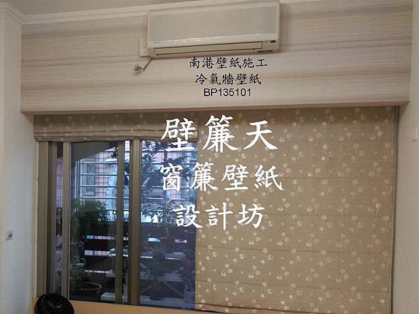 南港壁紙施工-黃小姐 冷氣牆壁紙.JPG 南港壁紙施工-黃小姐 冷氣牆壁紙.JPG